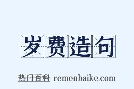 岁费造句是什么意思的图片
